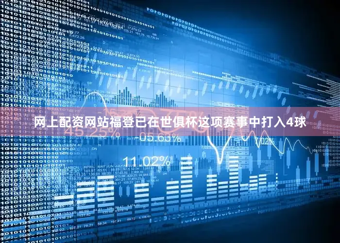 网上配资网站福登已在世俱杯这项赛事中打入4球