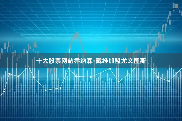 十大股票网站乔纳森-戴维加盟尤文图斯