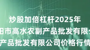 炒股加倍杠杆2025年7月7日绵阳市高水农副产品批发有限公司价格行情