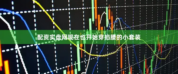 配资实盘网现在也开始穿掐腰的小套装