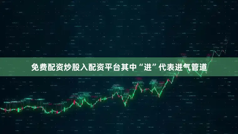 免费配资炒股入配资平台其中“进”代表进气管道