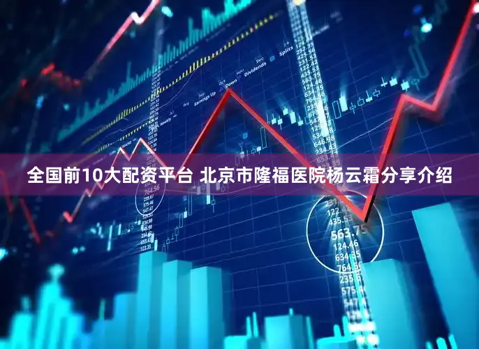全国前10大配资平台 北京市隆福医院杨云霜分享介绍