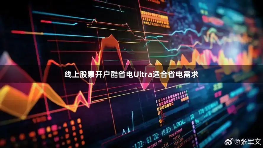 线上股票开户酷省电Ultra适合省电需求