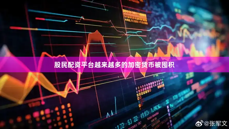 股民配资平台越来越多的加密货币被囤积