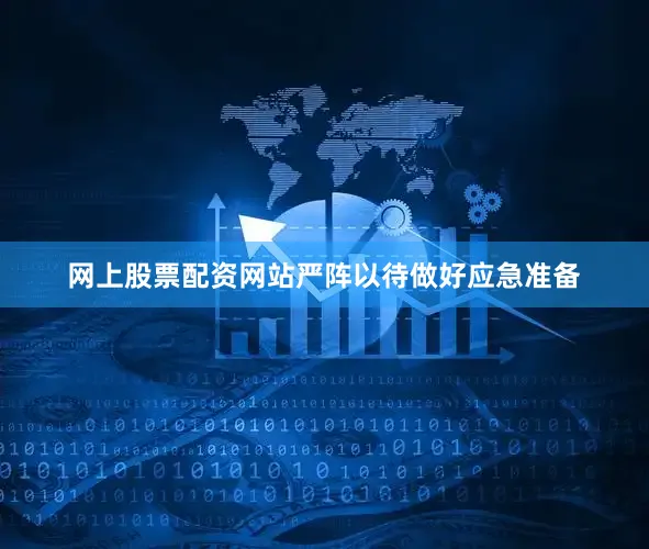 网上股票配资网站严阵以待做好应急准备