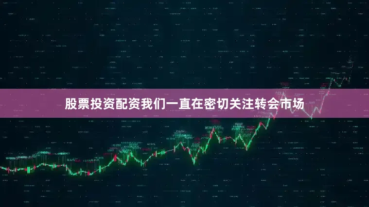 股票投资配资我们一直在密切关注转会市场