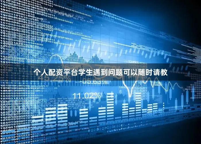 个人配资平台学生遇到问题可以随时请教