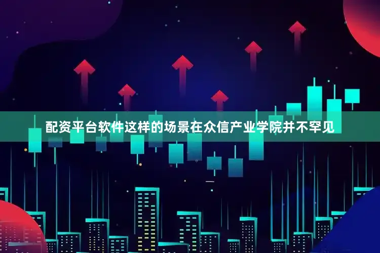 配资平台软件　　这样的场景在众信产业学院并不罕见