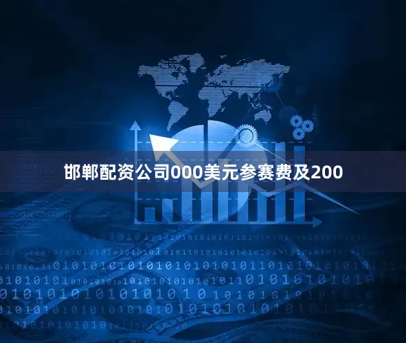 邯郸配资公司000美元参赛费及200