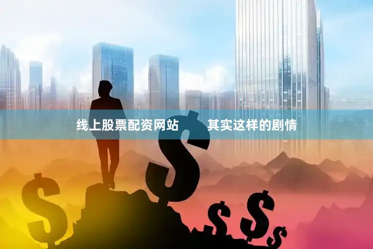 线上股票配资网站        其实这样的剧情